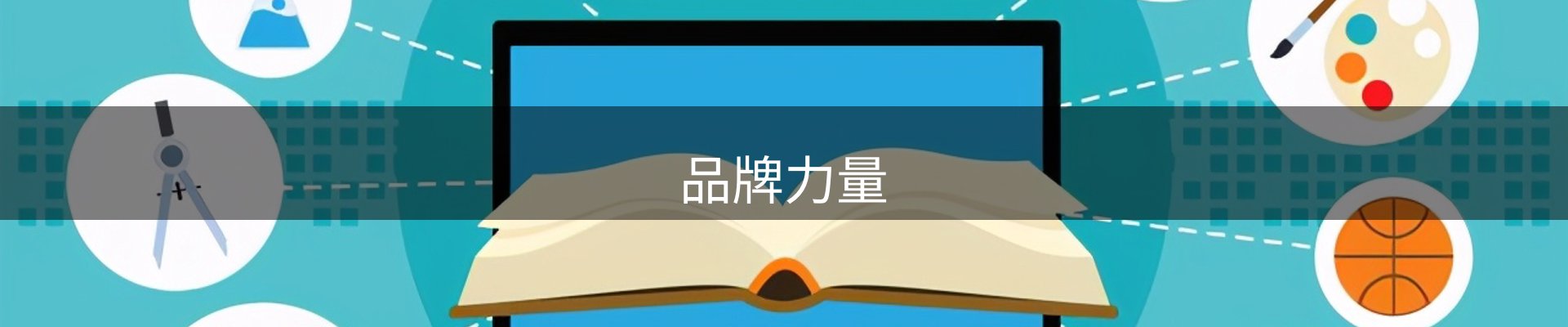 品牌力量